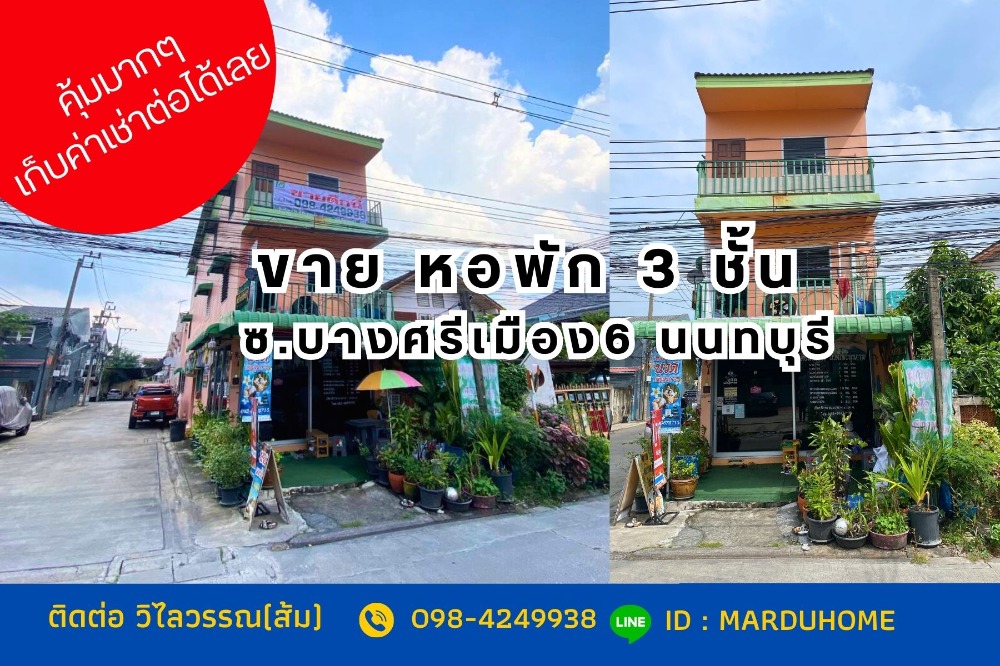 ขายตึกแถว อาคารพาณิชย์พระราม 5 ราชพฤกษ์ บางกรวย : 📢หอพัก ตึก 3 ชั้น  มี 6 ห้อง บางศรีเมือง ซ.6 บางกร่าง  ใกล้โลตัส นครอินทร์ ราชพฤกษ์ จ.นนทบุรี