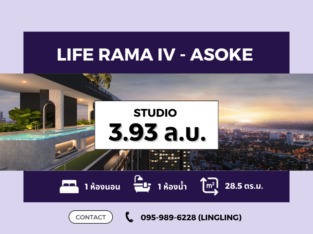 ขายคอนโดคลองเตย กล้วยน้ำไท : 🔥ราคาดีที่สุด🔥 ซื้อตรงกับโครงการ Life Rama IV-Asoke | STUDIO 28.5 sq.m. | 3.93 MB | ☎️ 095-989-6228