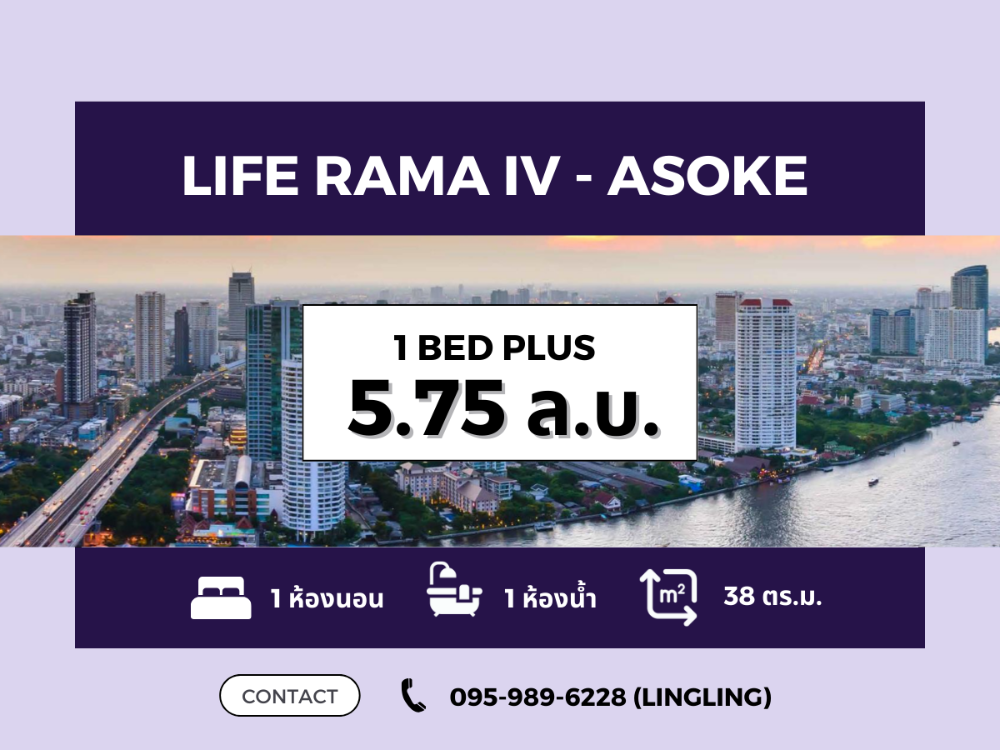 ขายคอนโดคลองเตย กล้วยน้ำไท : 🔥BEST PRICE🔥 ซื้อตรงกับโครงการ Life Rama IV-Asoke | 1 BED PLUS 38 sq.m. | 5.75 MB | ☎️ 095-989-6228
