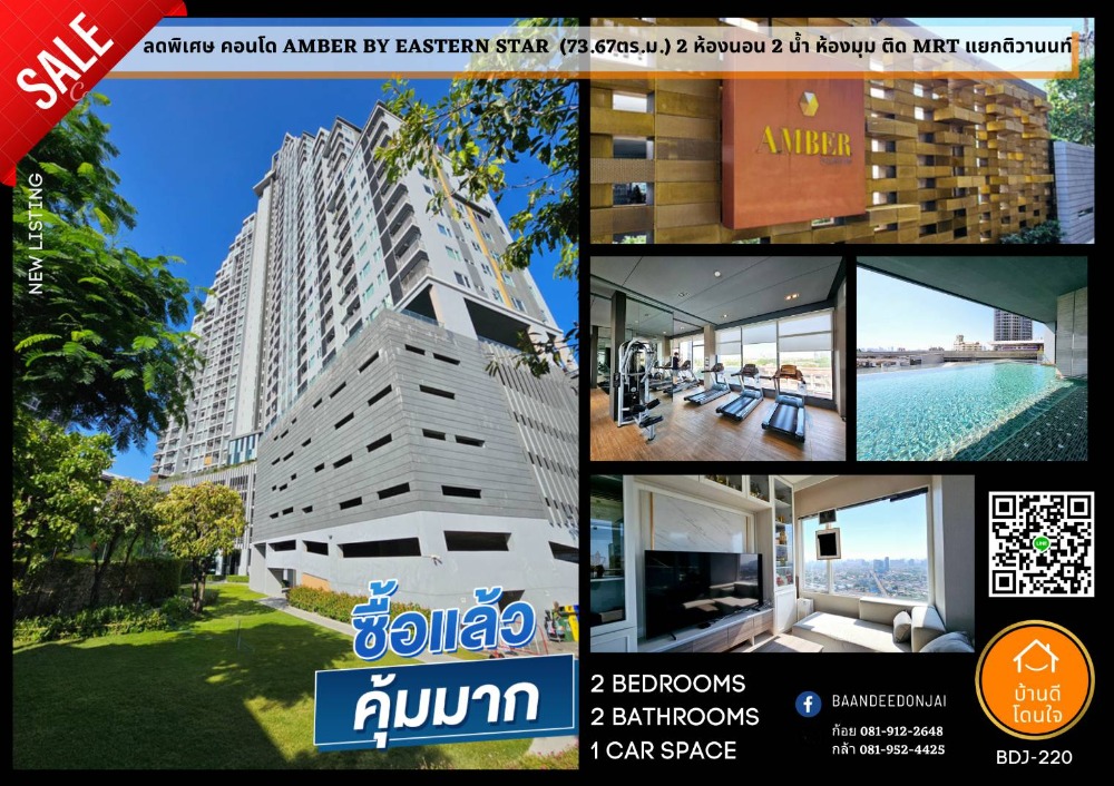 For SaleCondoBang Sue, Wong Sawang, Tao Pun : Special discount on Condo Amber by Eastern Star (73.67 sq m.), 2 bedrooms, 2 bathrooms, corner room, next to MRT Tiwanon Intersection Station.