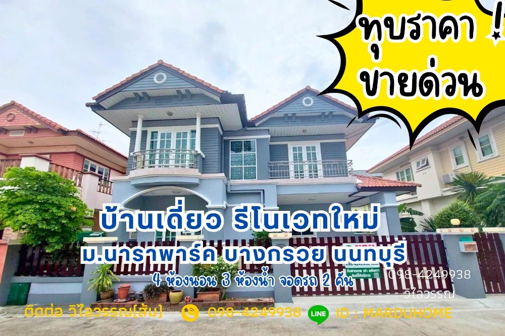 For SaleHouseRama5, Ratchapruek, Bangkruai : 💥Going to sell, heavily discounted, detached house 51.8 sq m., newly renovated, good location near Central Westville, HomePro Ratchaphruek, Nakhon In Road, Rama 5, Bang Kruai, Nonthaburi Province.