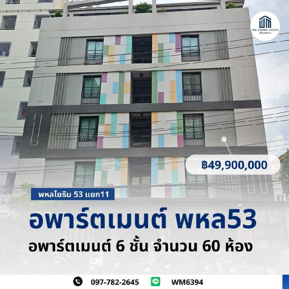 ขายขายเซ้งกิจการ (โรงแรม หอพัก อพาร์ตเมนต์)เกษตรศาสตร์ รัชโยธิน : อพาร์ตเมนต์ พหลโยธิน53 ‼️ yield 6%‼️