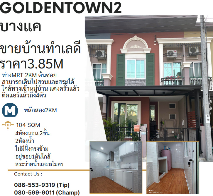 For SaleTownhouseBang kae, Phetkasem : Townhome for sale, Golden Town 2 project, Bang Khae, new condition, first alley, not in front of anyone.