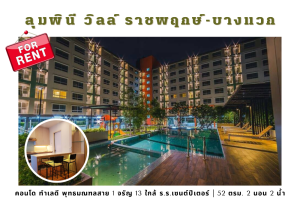 For RentCondoBang kae, Phetkasem : 💥Condo for rent Lumpini Ville Ratchaphruek-Bang Waek, 2 bedrooms, 2 bathrooms, location Phutthamonthon Sai 1, Charan 13💥