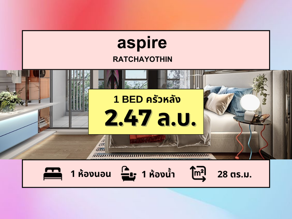 ขายคอนโดเกษตรศาสตร์ รัชโยธิน : 💥ขายด่วน ห้องนี้โครงการขายหมดแล้ว💥 Aspire Ratchayothin | 1 BED 28 ตร.ม. | 2.47 ล.บ.