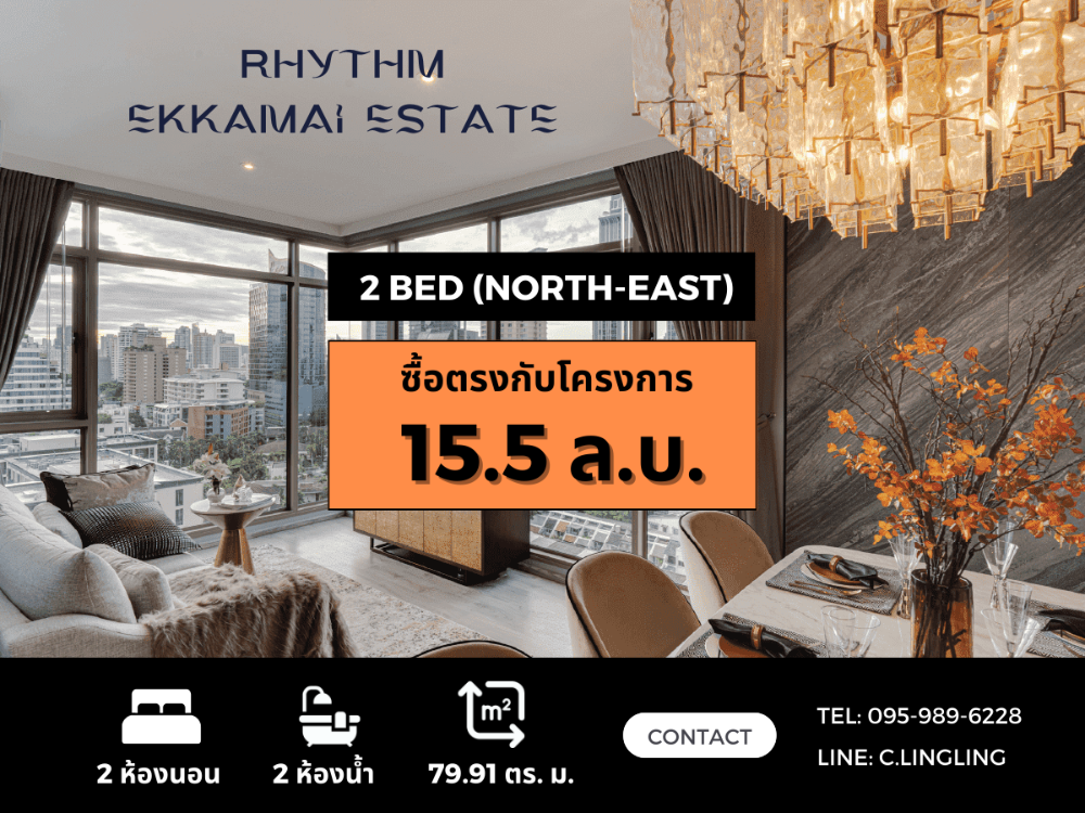 ขายคอนโดสุขุมวิท อโศก ทองหล่อ : 💥ห้องมุม💥 Rhythm Ekkamai Estate | 2 BED 79.91 sq.m. | North-East | 15.5 MB | ☎️ 095-989-6228