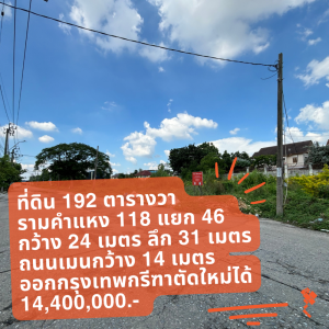 ขายที่ดินเสรีไทย-นิด้า : [19 มกรา 2024] ที่ดิน 192 ตารางวา, รามคำแหง 118 แยก 46, ถนนเมนกว้าง 14 เมตร, เชื่อมกรุงเทพกรีฑาตัดใหม่ได้ 14,400,000.- (75,000 บาท/ตารางวา)