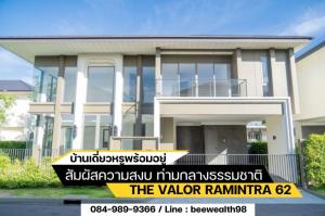 ขายบ้านนวมินทร์ รามอินทรา : บ้านเดี่ยวหรูพร้อมอยู่ THE VALOR RAMINTRA 62 (รามอินทรา) ราคา 15.9 ล้านบาท