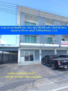 For SaleShophouseSriracha Laem Chabang Ban Bueng : Commercial building for sale, 1 room, 3 floors (edge ​​room), area 68.9 sq m., good location. Suitable for development as an office, department store, Nong Kham Subdistrict, Sriracha.