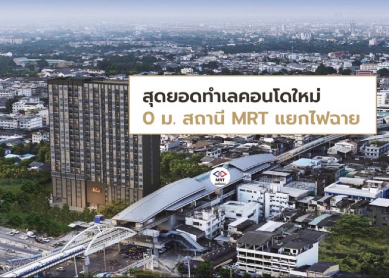Sale DownCondoPinklao, Charansanitwong : Condo down payment for sale 360,000 baht The President Charan-Yak Fai Chai Next to MRT Yaek Fai Chai (0 meters), walk from the condo to get on the BTS. Project rooms are sold out.