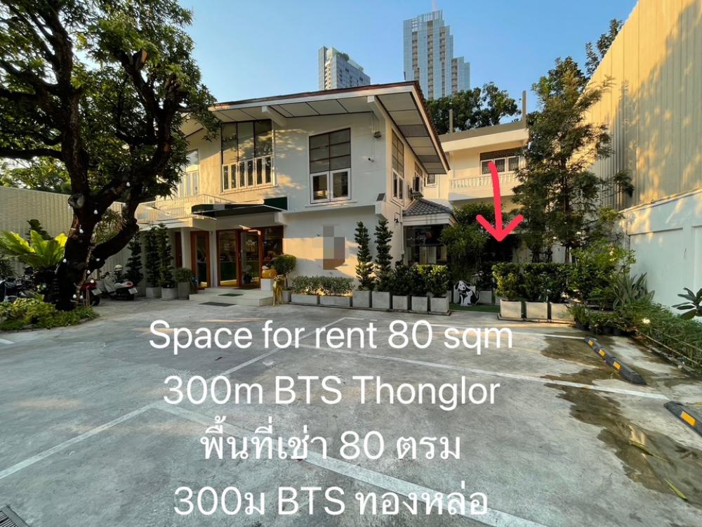 For RentRetailSukhumvit, Asoke, Thonglor : Space for rent near BTS Thonglor 300 meters in Soi Sukhumvit 38, size 80 sq m, ceiling height 7 meters, can make a mezzanine for additional storage, has 1 bathroom, suitable for beauty clinics, barber shops, pet shops, retail stores.