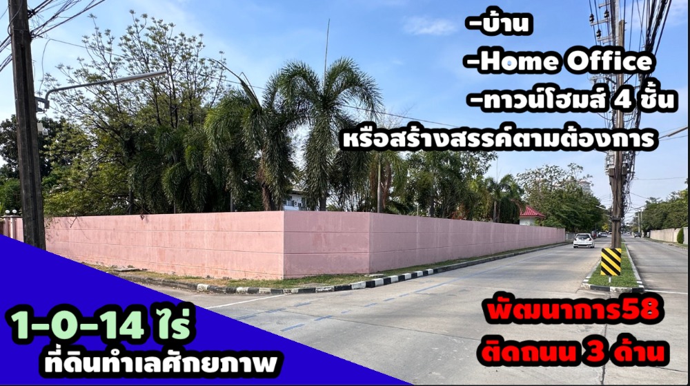 ขายที่ดินพัฒนาการ ศรีนครินทร์ : ขายที่ดิน พัฒนาการ58 ทำเลดีมาก รูปแปลงสวย 1-0-14 ไร่ ใกล้ทางด่วน รถไฟฟ้า โรงเรียน ห้างสรรพสินค้า เดินทางสะดวกพัฒนาการ พระราม9 ทางตัดใหม่