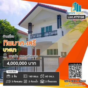 For SaleHouseBangna, Bearing, Lasalle : Urgent sale, 2-story detached house, 3 bedrooms, 2 bathrooms, renovated, added kitchen at the back, area 60 sq m, Thippayamat-Seree Village. Bangna Location: Bang Bo-Khlong Dan Road (Panwithi)