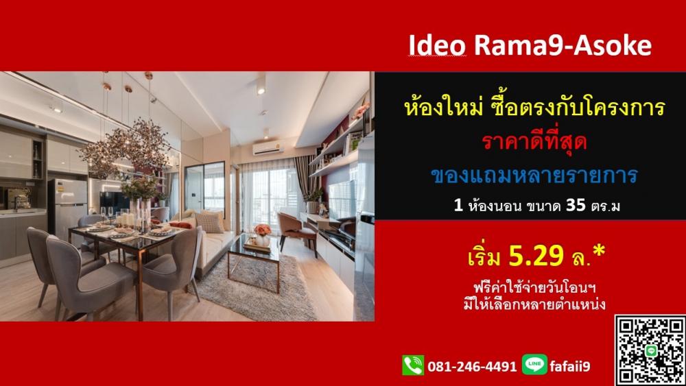 For SaleCondoRama9, Petchburi, RCA : Selling ideo rama9 asoke, new room, buy directly from the project, free transfer day expenses.