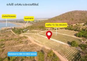 For SaleLandHuahin, Prachuap Khiri Khan, Pran Buri : Land for sale, 7 rai, mountain view, reservoir view, plentiful, close to nature. Only 2 km from Wat Huai Mongkol intersection.