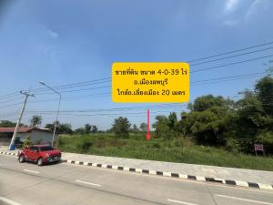 ขายที่ดินลพบุรี : ขายที่ดิน 4-0-39 ไร่ ใกล้ถนนเลี่ยงเมืองลพบุรี 20 เมตร อ.เมือง ไร่ละ 2.2 ล้าน เข้าเมืองเพียง 10 นาที