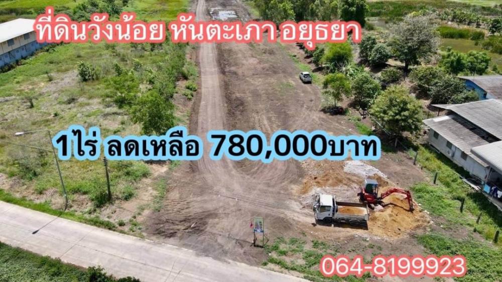 For SaleLandAyutthaya : Wang Noi land, cheap price