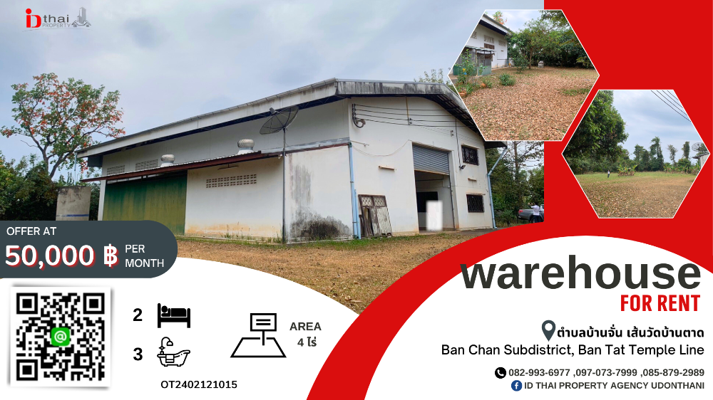 ให้เช่าโกดัง ห้องเก็บของอุดรธานี : ให้เช่า โกดัง+ออฟฟิศ / Warehouse + office for rent 🏢