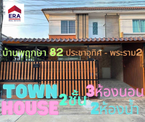 For SaleTownhouseRathburana, Suksawat : House for sale in the Pracha Uthit Road area on the Thonburi side. Single house (Townhouse), corner house, 2 floors, 3 bedrooms, 2 bathrooms, only 2.37 million.