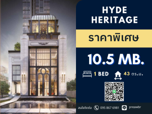 ขายคอนโดสุขุมวิท อโศก ทองหล่อ : ลดราคา! ขาย Hyde Heritage Thonglor คอนโดติดถนนใหญ่ BTS ทองหล่อ และ เอกมัย 1B1B @10.5 MB