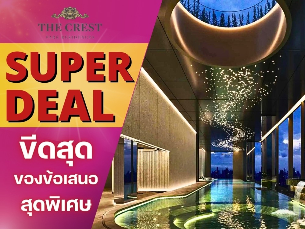 ขายคอนโดลาดพร้าว เซ็นทรัลลาดพร้าว : 🔥 𝗦𝗨𝗣𝗘𝗥 𝗗𝗘𝗔𝗟🔥 𝗧𝗛𝗘 𝗖𝗥𝗘𝗦𝗧 𝗣𝗔𝗥𝗞 𝗥𝗘𝗦𝗜𝗗𝗘𝗡𝗖𝗘𝗦 คอนโดหรูสุด 𝗟𝘂𝘅𝘂𝗿𝘆✨ หนึ่งเดียวใจกลางห้าแยกลาดพร้าว ใกล้ 𝗕𝗧𝗦,𝗠𝗥𝗧 𝟐 นอน 𝟏น้ำ 𝟒𝟕.𝟓 ตรม.เริ่ม 𝟖.𝟑𝟗 ล้าน* โทร📱𝟎𝟔𝟐𝟓𝟐𝟔𝟔𝟓𝟗𝟎