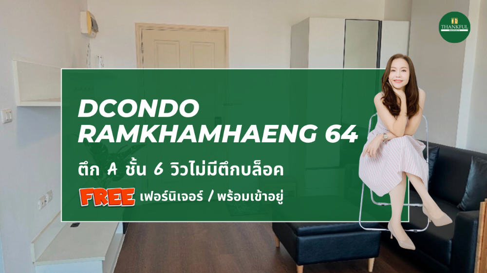 ขายคอนโดเสรีไทย-นิด้า : ขายคอนโด ดีคอนโด รามคำแหง 64 (DCONDO RAMKHAMHAENG 64) ซื้ออยู่เองก็คุ้มค่า ปล่อยเช่าก็คุ้มทุน (TFP-60020)