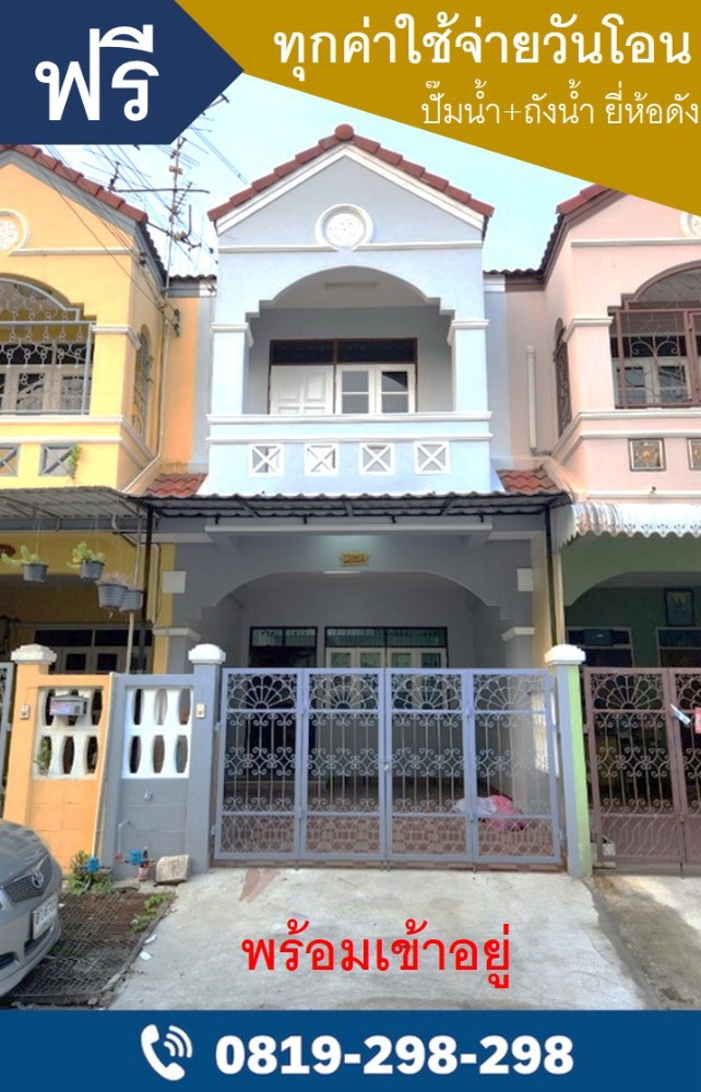 For SaleTownhouseRathburana, Suksawat : New house for sale for only 1.68 million, Soi Pracha Uthit 119 (opposite Thung Khru Temple), near the main road, near Kanchanaphisek Expressway. House facing south The back of the house is not attached to anyone. Auspicious house number