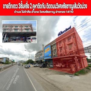 For SaleShophouseAng Thong : Shophouse for sale, 3 and a half floors, 2 units next to each other, next to Wiset Chai Chan Road, Wat Muang Road.