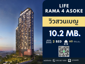 ขายคอนโดคลองเตย กล้วยน้ำไท : 🔥HOT DEAL🔥 Life Rama 4 Asoke ทิศเหนือ วิวสวนเบญ โครงการ Location ดีมาก 2B2B🚝 MRT ศูนย์สิริกิต @10.2 MB