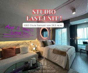 ขายคอนโดสยาม จุฬา สามย่าน : Studio LAST UNIT 🔥 Ideo Chula Samyan size 28.5 sq.m. ใกล้รถไฟฟ้า MRT สามย่าน ใกล้จุฬาฯ ราคาพิเศษ 6.39 ลบ. ฟรีโอนฯ