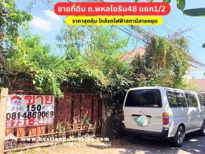 For SaleLandKasetsart, Ratchayothin : Land for sale, area 150 sq m, Phahonyothin Road 48, intersection 1/2, near Sai Yut BTS station. Suitable for building a house or investing.