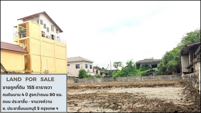 For SaleLandRattanathibet, Sanambinna : Land for sale, filled 80 cm higher than the road, filled with good soil, dense soil for 4 years, 155 wa, only 130 meters into the alley from Prachachuen Road, Bang Khen Subdistrict, Mueang District, Nonthaburi Province.