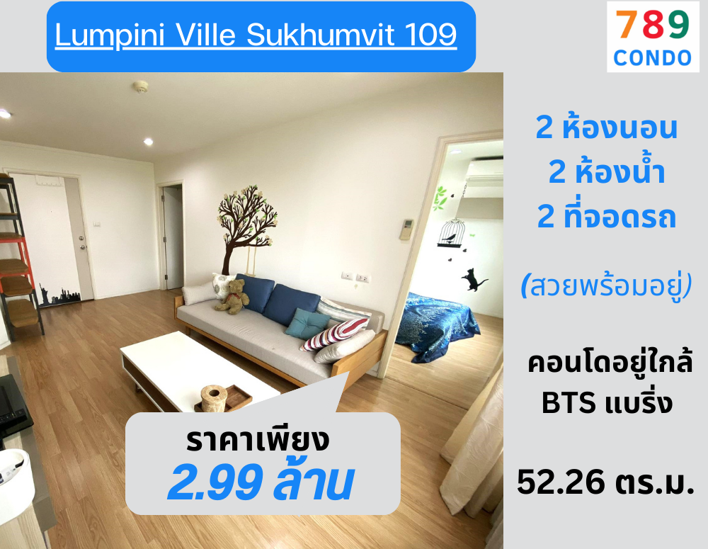 ขายคอนโดบางนา แบริ่ง ลาซาล : 📍 ขายคอนโด Lumpini Ville สุขุมวิท 109-แบริ่ง เฟอร์นิเจอร์ : ครบ สวยพร้อมอยู่