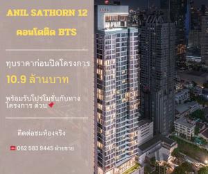 For SaleCondoSathorn, Narathiwat : 🔥 Selling at a reduced price before closing the project ANIL SATHRON12, condo next to BTS St. Louis. Call to receive a special offer immediately. 0625839445 (Sales Department)