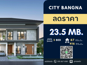 ขายบ้านบางนา แบริ่ง ลาซาล : ลดราคา** ขาย The City Bangna หลังใหญ่ ราคาพิเศษสุดๆ 87 ตร.ว. 416 ตรม 5B6B @23.5 MB