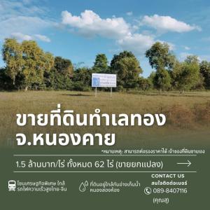 For SaleLandNong Khai : Land for sale in Nong Khai, light green zone. The owner sells it himself, next to the main road. Suitable for speculative investors Nong Khai Province