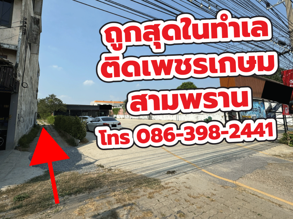 ขายที่ดินนครปฐม : ถูกกว่าทำเล 50% ใจกลางสามพราน ติดถ.เพชรเกษม ขาเข้ากทม. ตรงข้ามโลตัส, ตลาดนัด, หมู่บ้านดัง