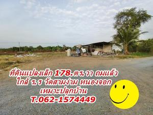 For SaleLandMin Buri, Romklao : A small plot of land has been filled in, suitable for building a house nearby. Lotus Khu Klong Sip, Sam Ngam Temple, Nong Chok T.062-1574449