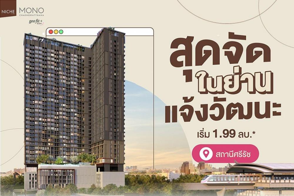 For SaleCondoChaengwatana, Muangthong : The best in Chaengwattana area‼🏙 Niche Mono Chaengwattana, fully furnished condo!🚈 120 m. Si Rat Station* starting at 1.99 million baht*.that gives more than...👉 Fully furnished, ready to move in 👉 giving you a city lifestyle. Connected to 5 electric trai