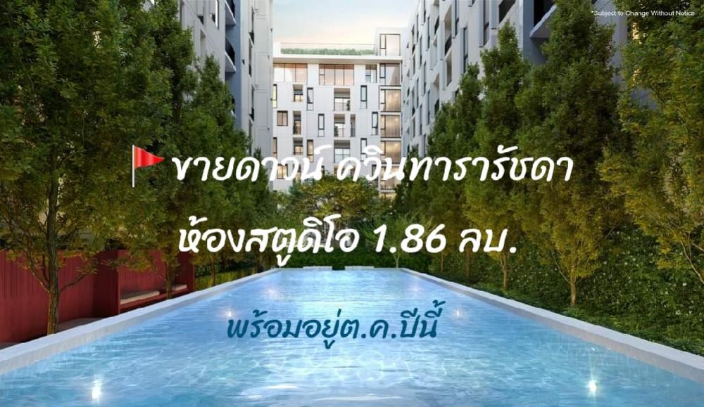 Sale DownCondoRatchadapisek, Huaikwang, Suttisan : 🚩Sale down payment, very cheap room, Quintara Ratchada, room price 1.86 million baht, 4th floor.