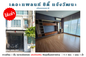 For RentTownhouseChaengwatana, Muangthong : 💥3-story townhome for rent, The Plant City Chaengwattana, in Muang Thong, near Impact Expressway💥