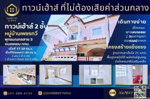 For SaleTownhousePhutthamonthon, Salaya : 2-story townhouse for sale, Phutthamonthon Sai 3, Nong Khaem, Phet Thawi Village. Near The Mall Bang Khae