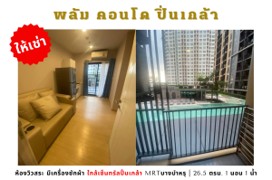 For RentCondoPinklao, Charansanitwong : 💥For rent: Plum Condo Pinklao Station, pool view, fully furnished, with washing machine. Near Central Pinklao 💥