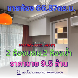 For SaleCondoRatchathewi,Phayathai : Room for sale 66.87 sq m. 2 bedrooms, 2 bathrooms, brand new decoration at Baan Klang Krung Condo, Siam - Pathumwan, condo in the heart of the city, next to BTS Ratchathewi, the location is very accessible. At a price of ✨9.5 million✨