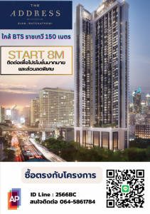 ขายคอนโดราชเทวี พญาไท : 🔥ซื้อตรงกับโครงการ The Address Siam Ratchathewi  BTS ราชเทวีี 200 เมตร  ซื้อตรงกับโครงการ + มีโปรโมชั่นพิเศษ และส่วนลดพิเศษ สนใจติดต่อ 098-8674969 - LINE ID : 2566BC