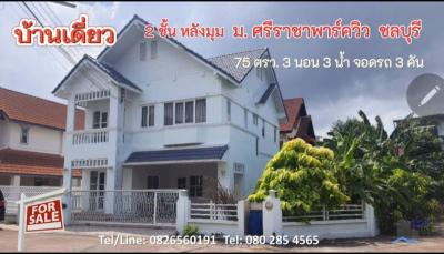 ขายบ้านพัทยา บางแสน ชลบุรี สัตหีบ : ขาย บ้านเดี่ยว หลังมุมม.ศรีราชาพาร์ควิว 300 ตรม. 75 ตร.วา ใจกลางศรีราชา
