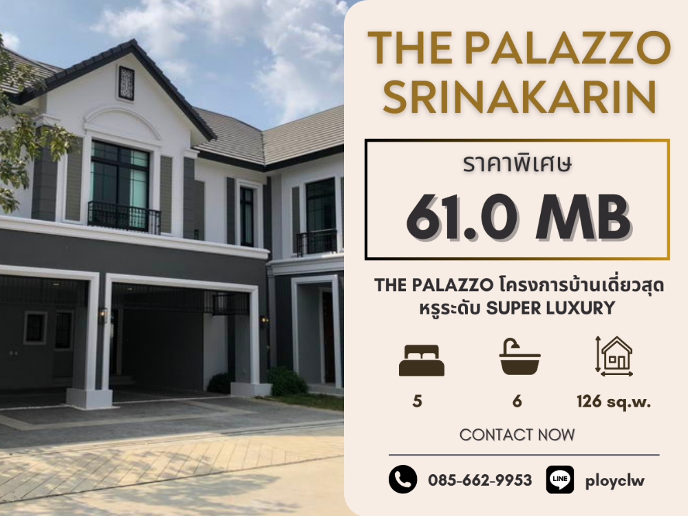 ขายบ้านพัฒนาการ ศรีนครินทร์ : ขายบ้านเดี่ยว The Palazzo Srinakarin บ้านเดี่ยว 2 ชั้น 5 ห้องนอน 6 ห้องน้ำ | ติดต่อนัดชมโครงการ 0856629953