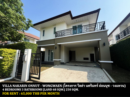 For RentHouseLadkrabang, Suwannaphum Airport : FOR RENT VILLA NAKARIN ONNUT - WONGWAEN / 4 bedrooms 3 bathrooms / 68 Sqw. 250 Sqm. **65,000** CLOSE TO SIRINDHORN HOSPITAL