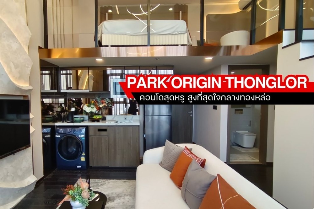 ขายคอนโดสุขุมวิท อโศก ทองหล่อ : Park Origin Thonglor : พาร์ค ออริจิ้น ทองหล่อ