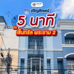 For SaleHouseRama 2, Bang Khun Thian : 5 minutes to Central Rama 2 “Parinlak“ 3-story house, 4 bedrooms, 4 bathrooms